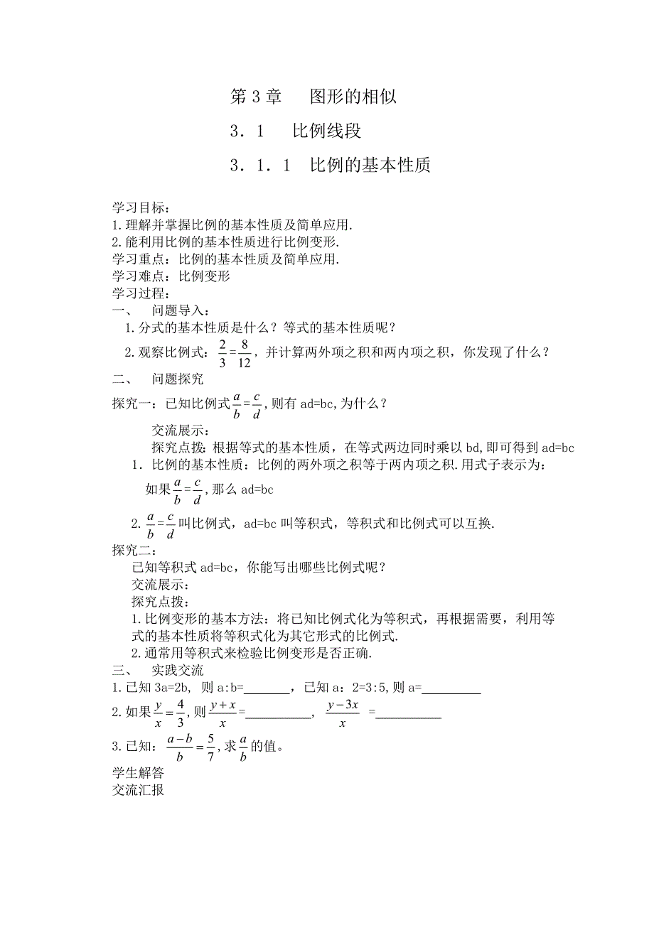 新版湘教版本九年级上《第三章图形的相似》教案综述_第1页