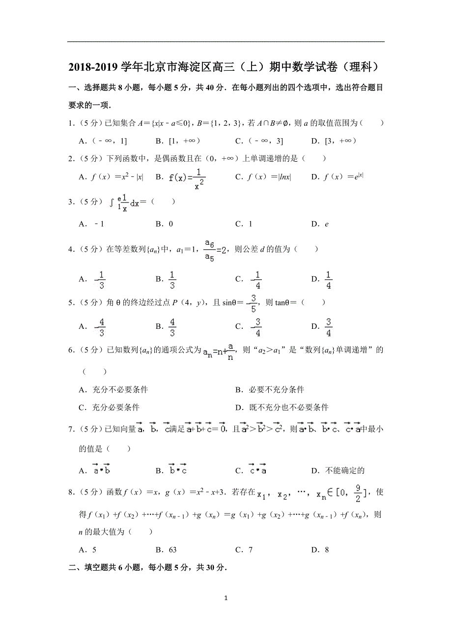 2018-2019学年北京市海淀区高三（上）期中数学试卷（理科）_20190916201131_第1页