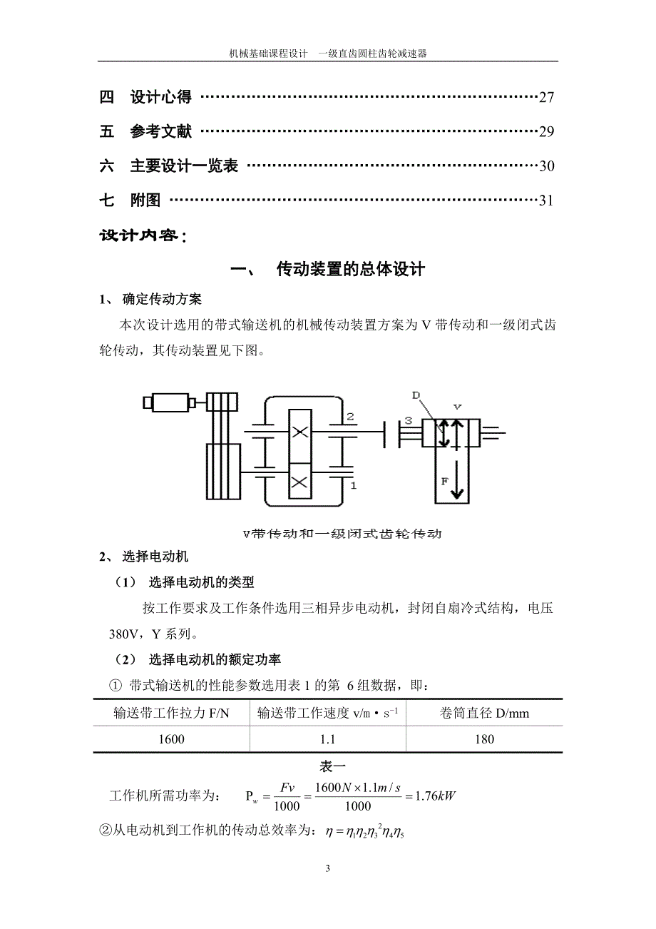 一级直齿圆柱齿轮减速器设计说明书._第3页