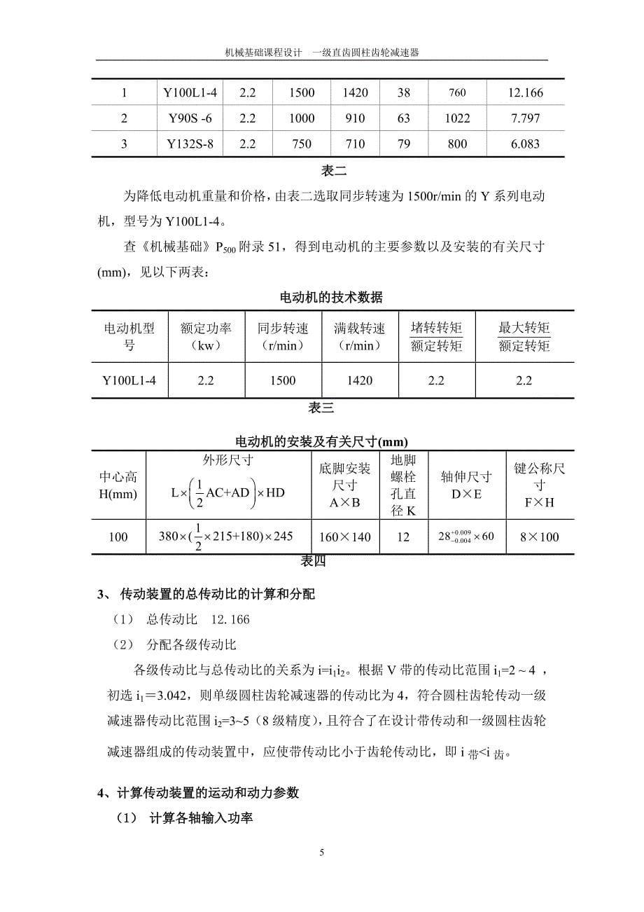 一级直齿圆柱齿轮减速器设计说明书._第5页