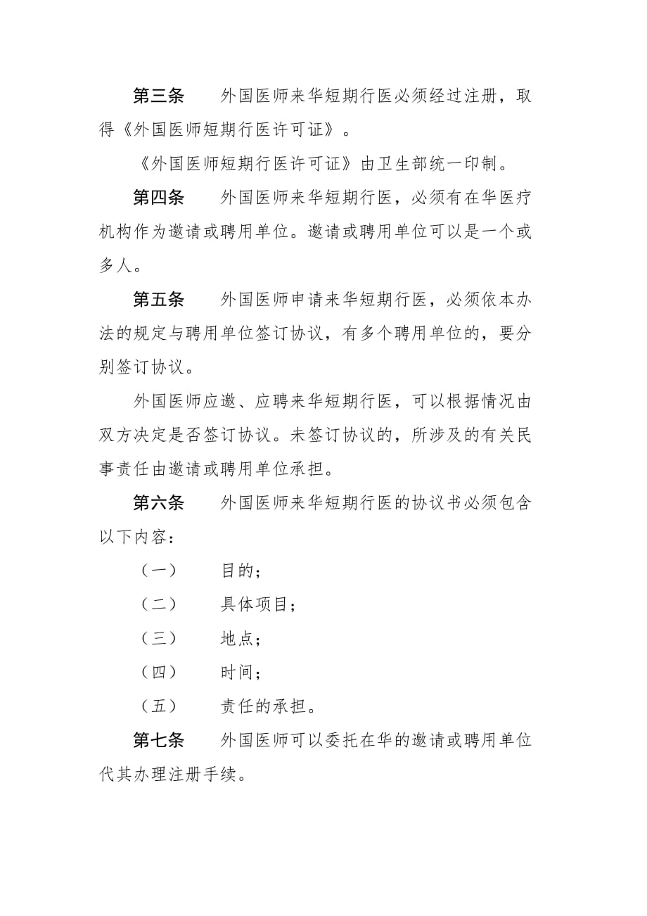 《外国医师来华短期行医暂行管理办法》2013年_第2页