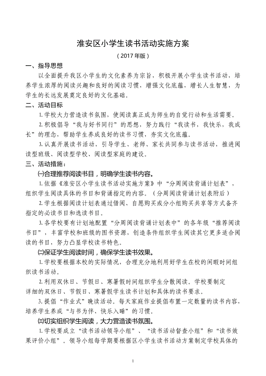 《淮安区小学生读书活动实施》2017年版附1-6年级阅读背诵计划表_第1页