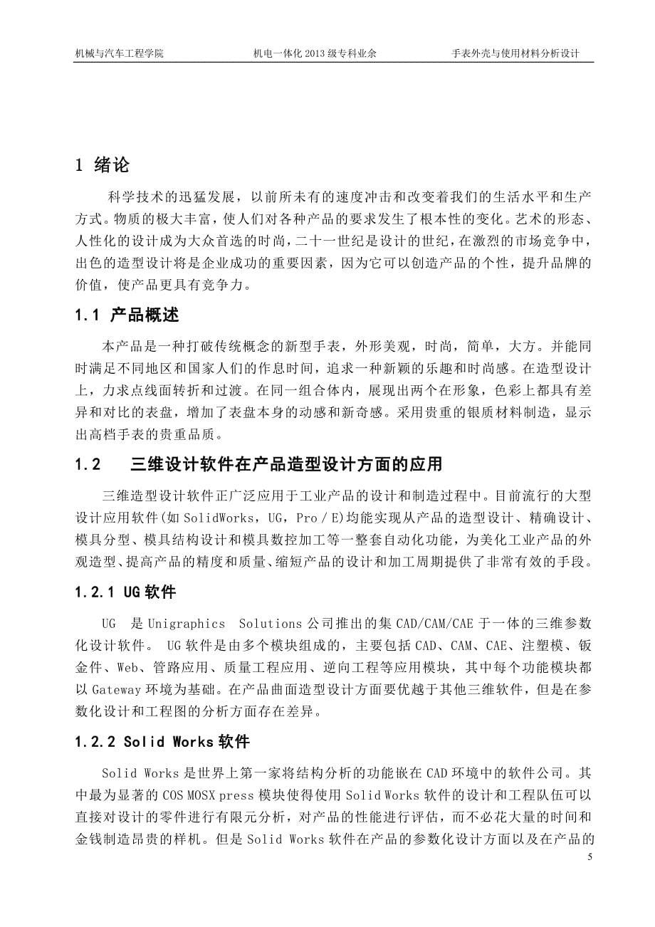 毕业论文--手表外壳与使用材料分析设计_第5页