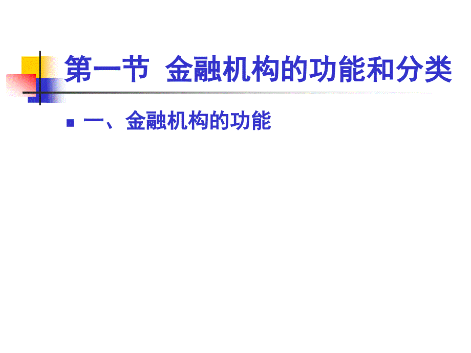 金融机构体系2解析_第3页