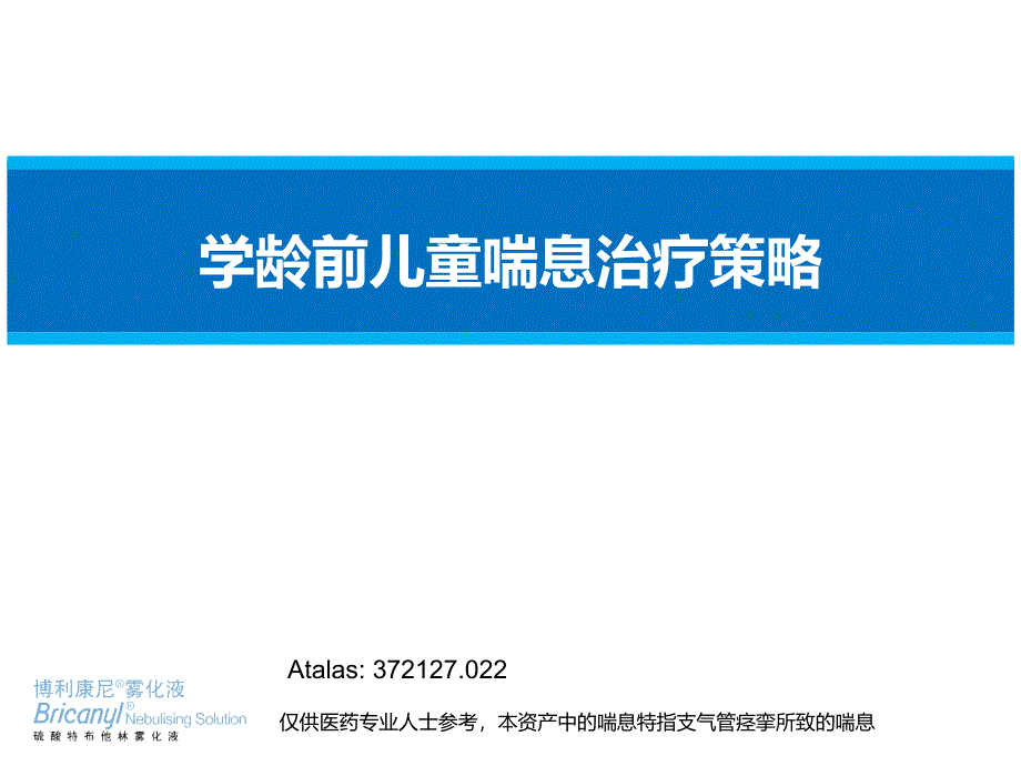 儿童喘息性疾病治疗策略-专家幻灯-2015年_第1页