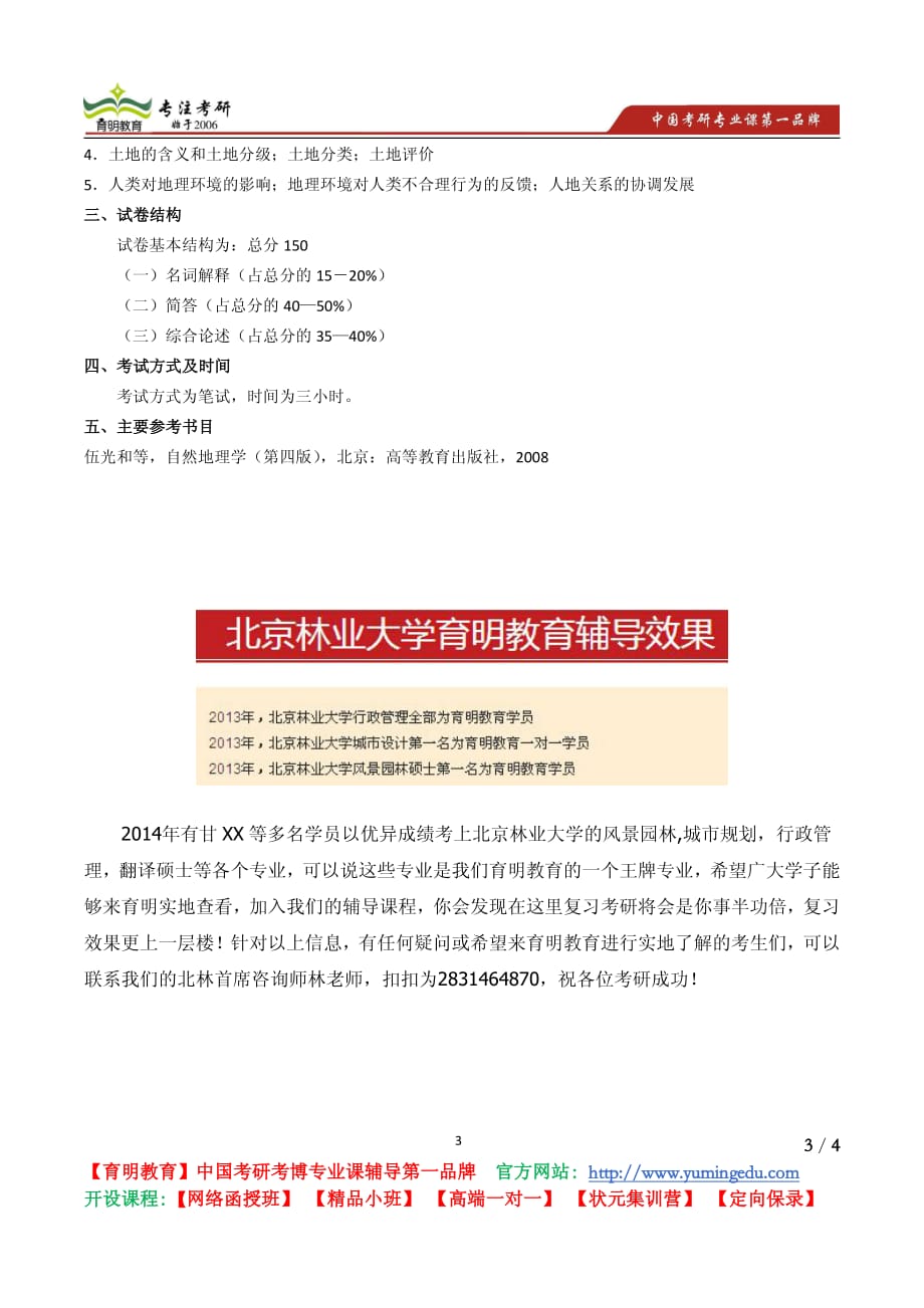 北京林业大学 2014年 硕士研究生入学考试《852自然地理学》考试大纲 考试内容 复习参考书 考研辅导_第3页