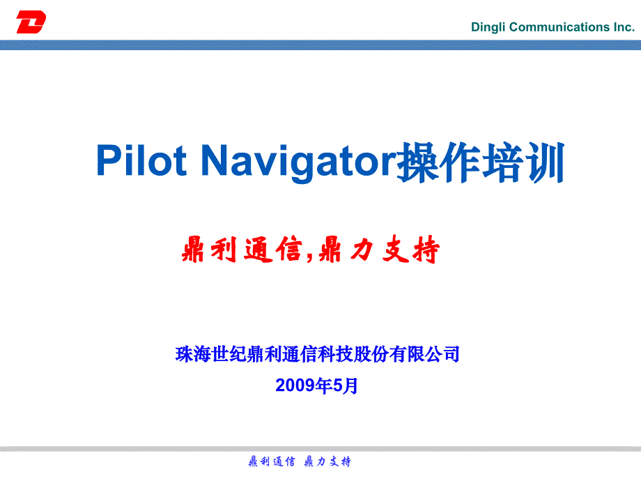 鼎力测试软件Navigator操作培训讲解_第1页