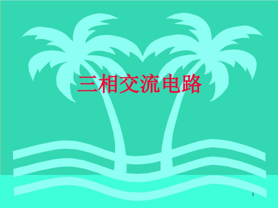 高二物理三相交变电流3._第1页