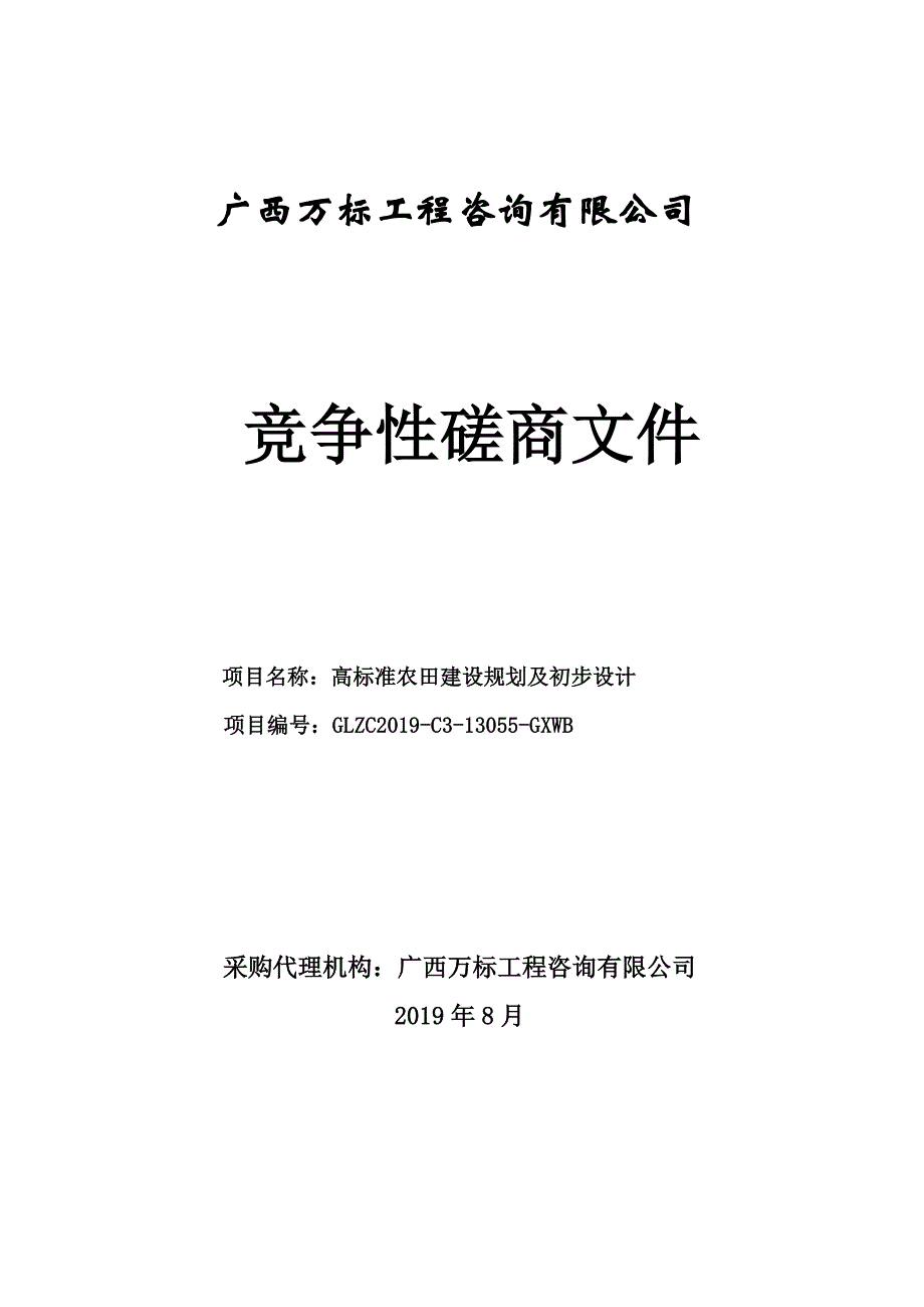 高标准农田建设规划及初步设计竞争性磋商文件_第1页