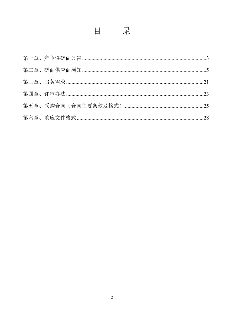 高标准农田建设规划及初步设计竞争性磋商文件_第2页