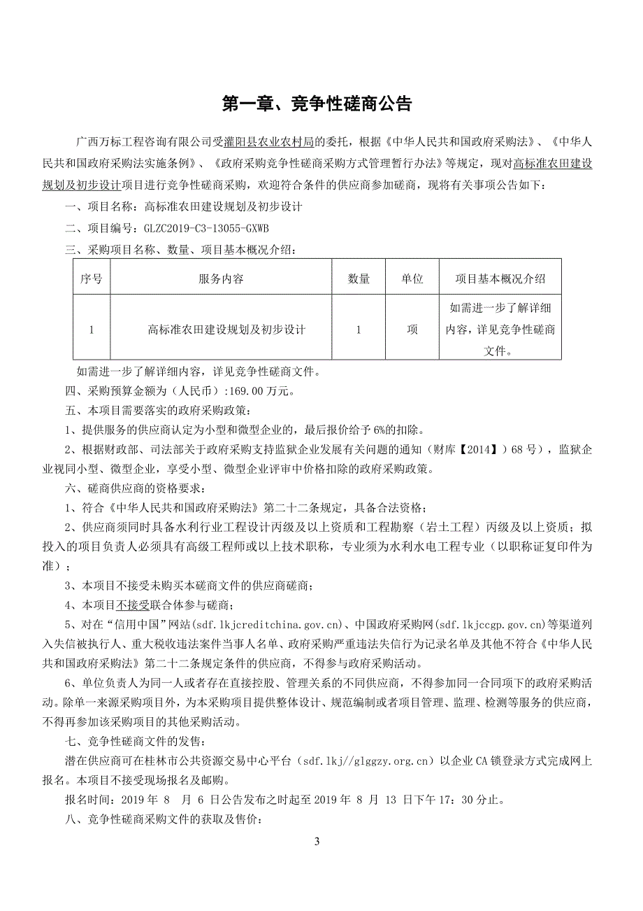 高标准农田建设规划及初步设计竞争性磋商文件_第3页