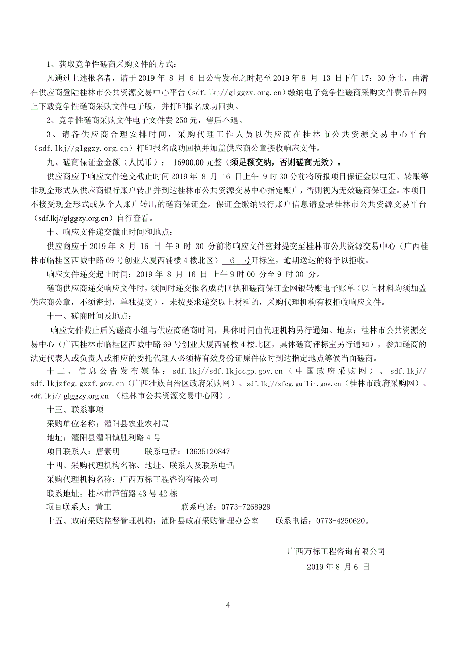 高标准农田建设规划及初步设计竞争性磋商文件_第4页