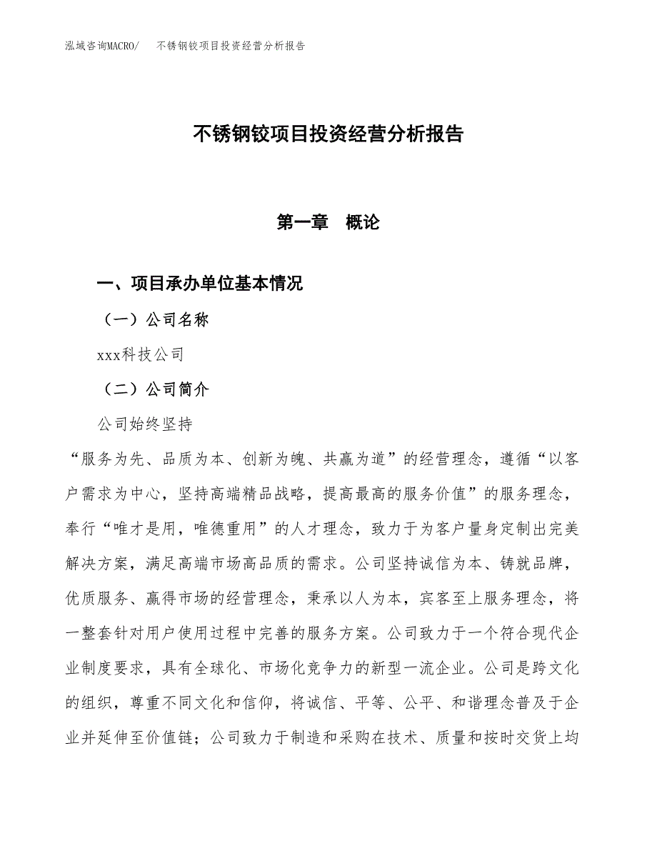 不锈钢铰项目投资经营分析报告模板.docx_第1页