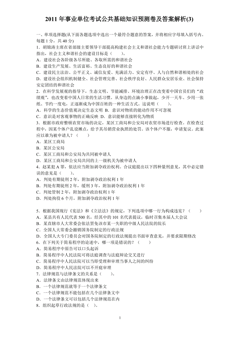 2011公共基础知识预测卷及标准答案解析3_第1页