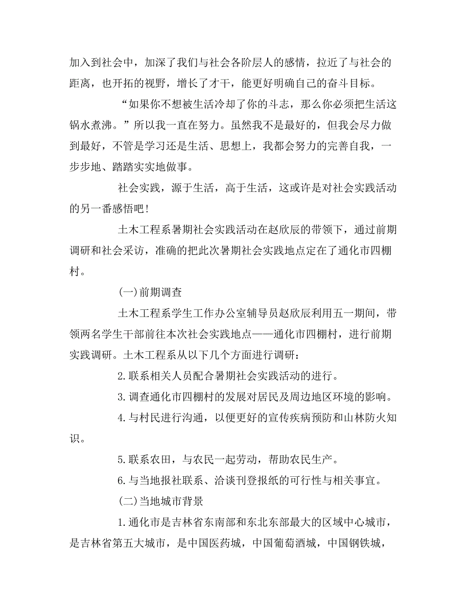 毛概暑期社会实践报告范文3篇_第3页