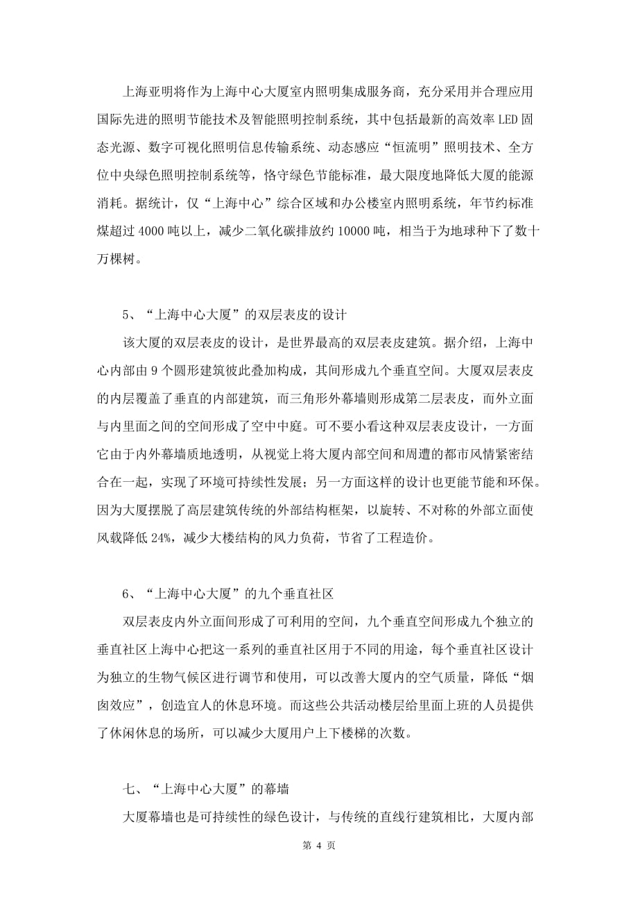 zt上海中心大厦的可持续性发展研究_第4页