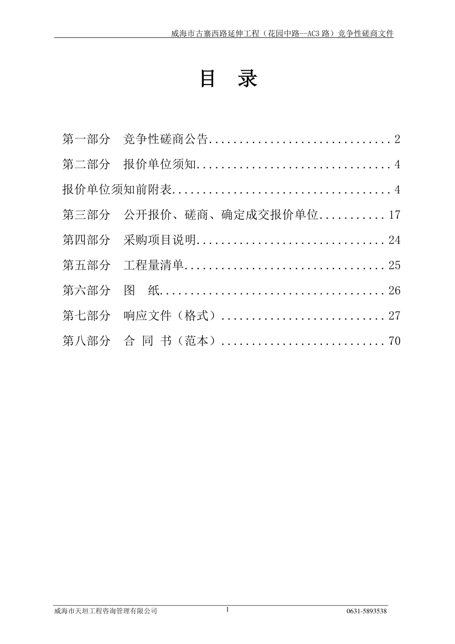 威海市古寨西路延伸工程（花园中路-AC3路）竞争性磋商文件_第2页