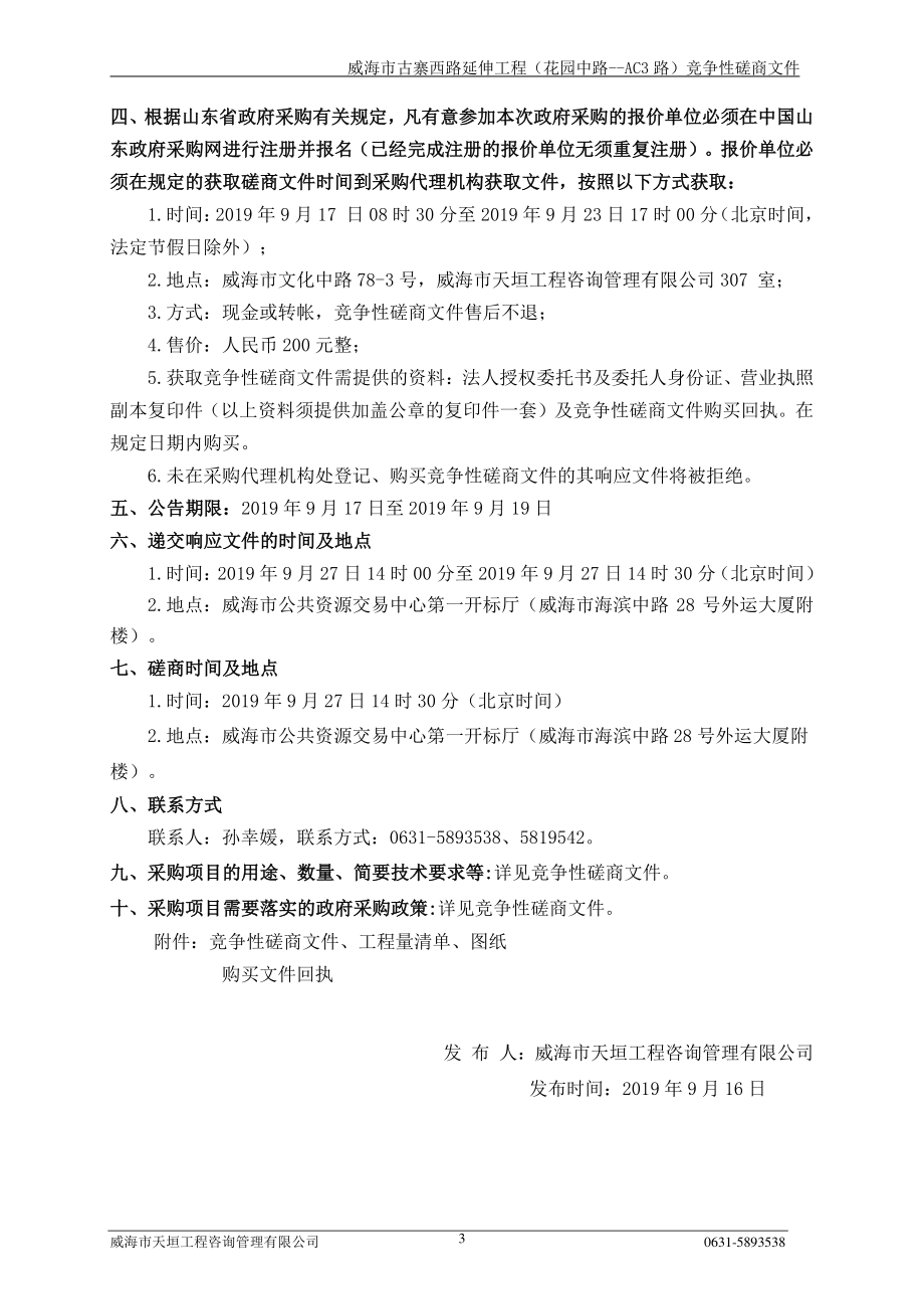 威海市古寨西路延伸工程（花园中路-AC3路）竞争性磋商文件_第4页