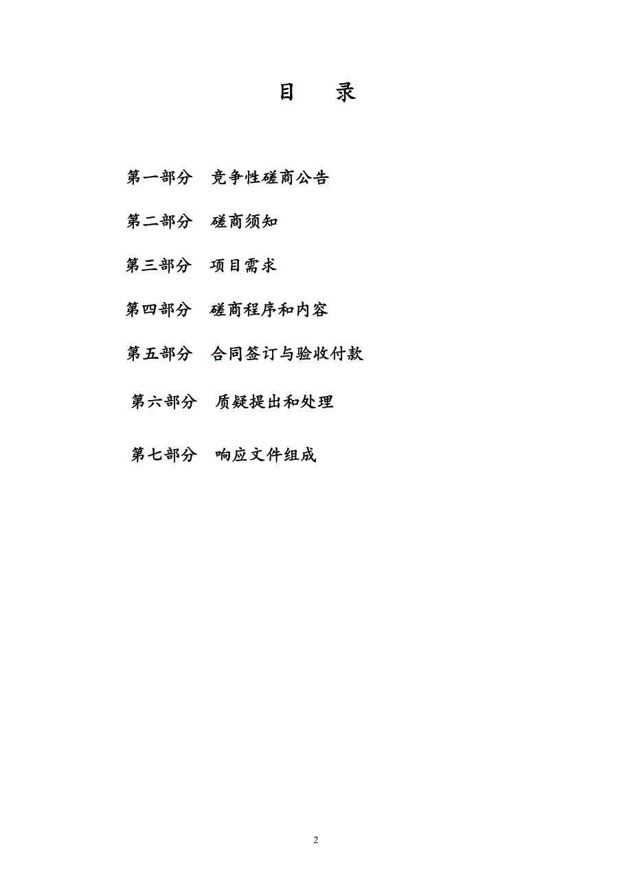 李堡镇污水处理厂废水在线监测仪年度维护项目竞争性磋商文件_第2页