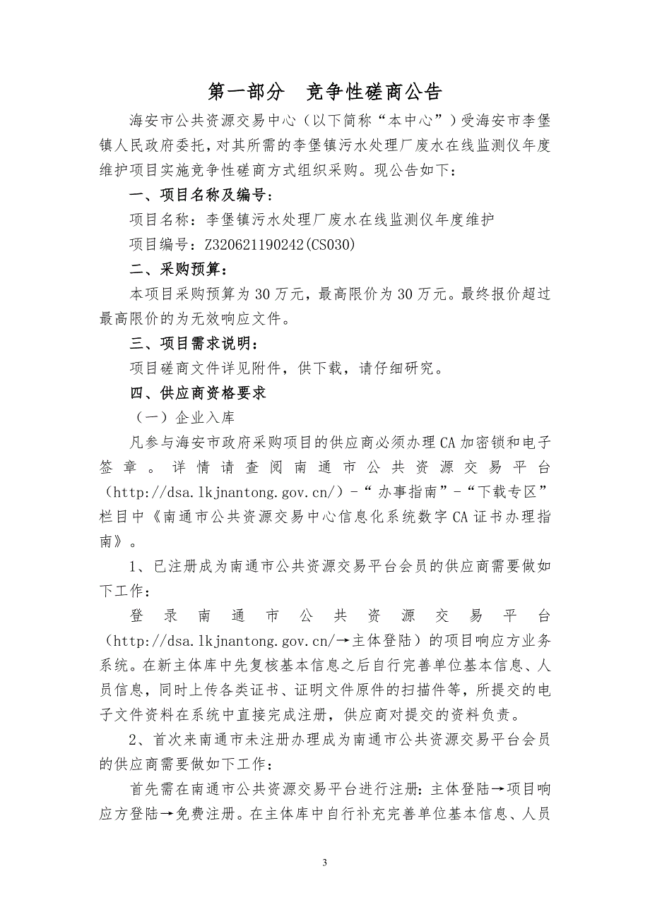 李堡镇污水处理厂废水在线监测仪年度维护项目竞争性磋商文件_第3页