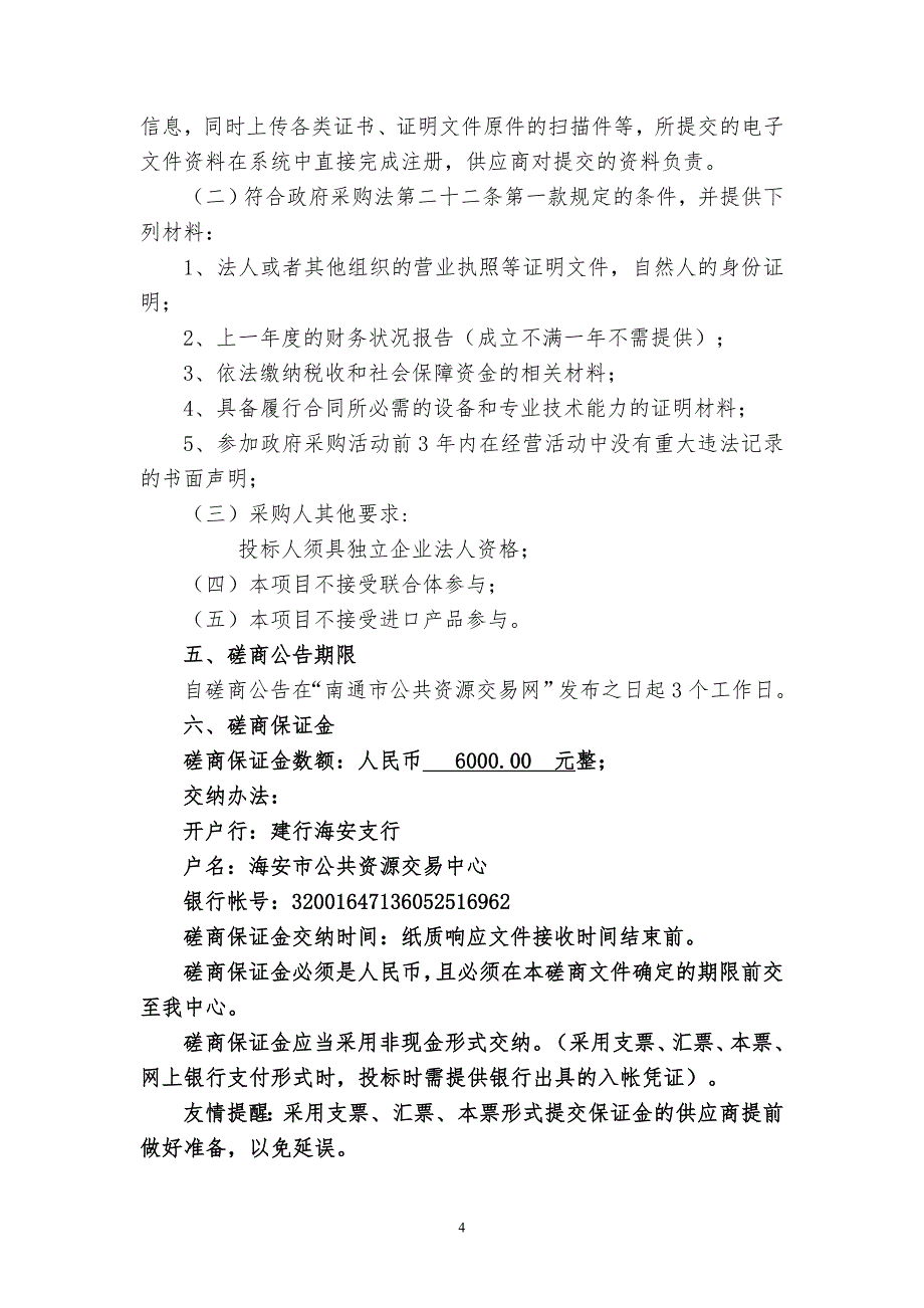 李堡镇污水处理厂废水在线监测仪年度维护项目竞争性磋商文件_第4页