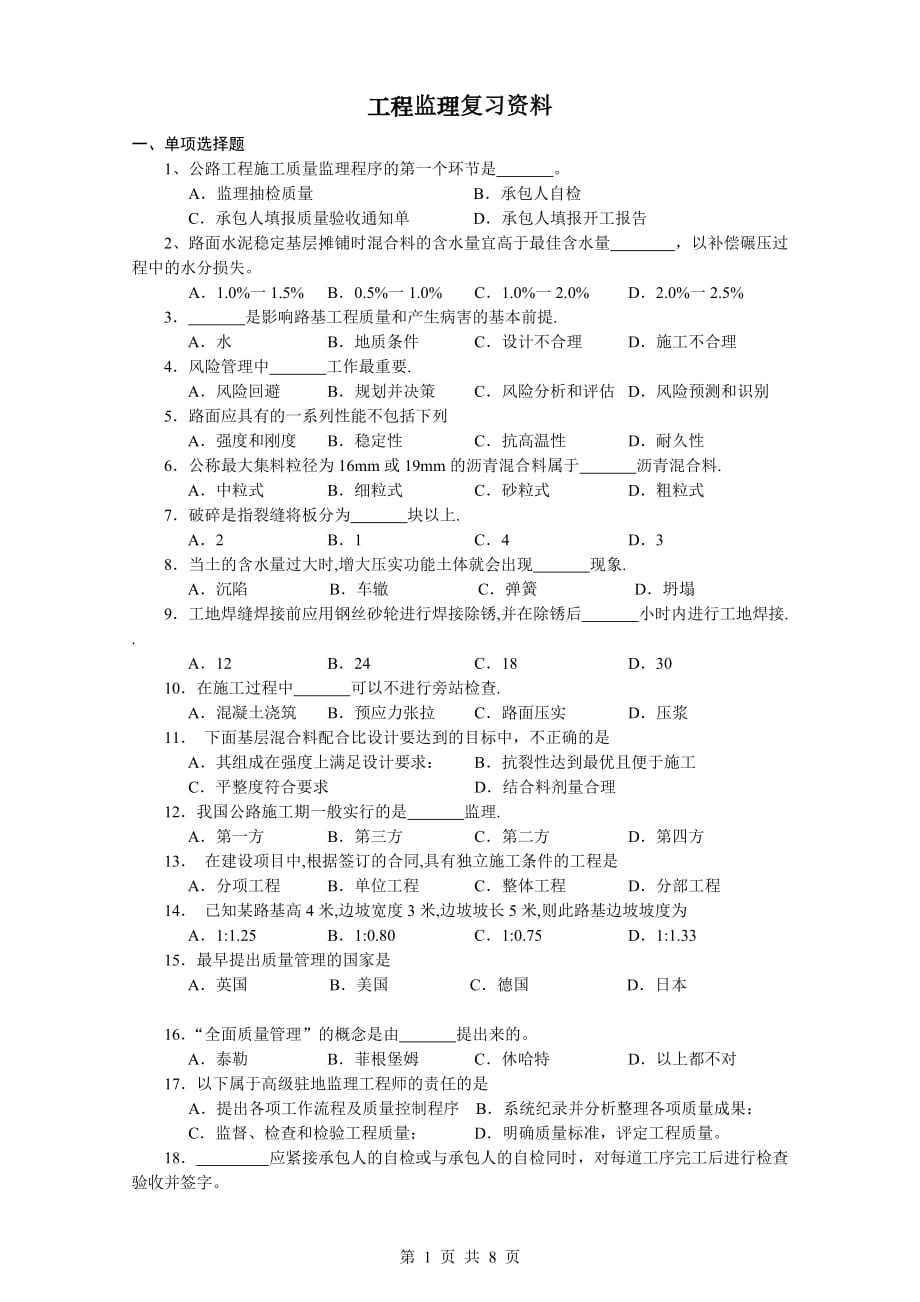 长沙理工大学自考2011.1106086-工程质量监理_第1页