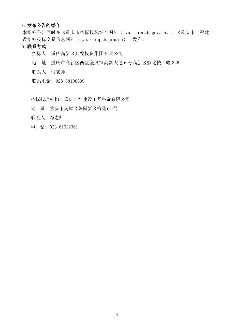 含谷小学南侧配套道路 (D17路 、D35路 )工程监理（第二次）招标文件_第4页