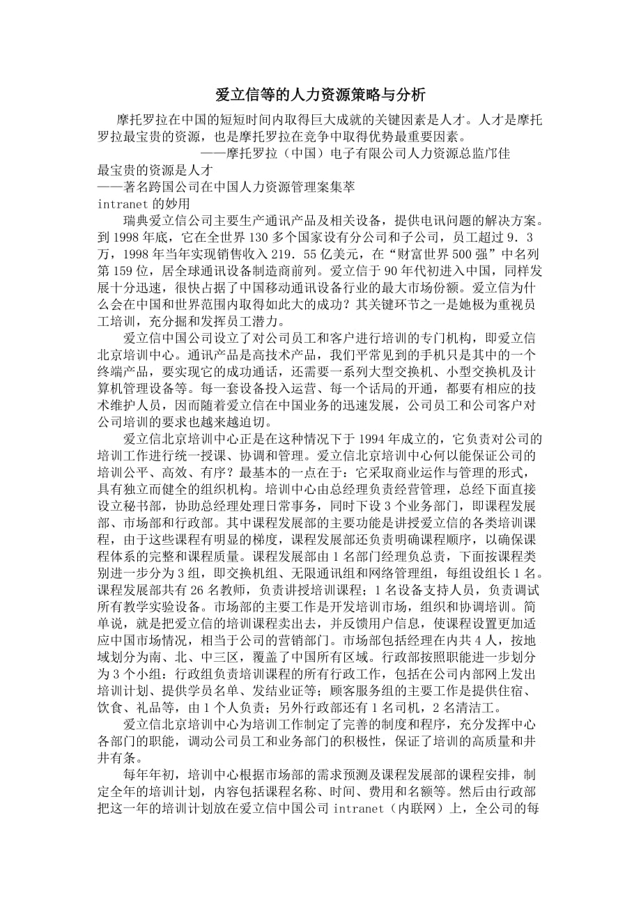 爱立信等的人力资源策略与分析_第1页