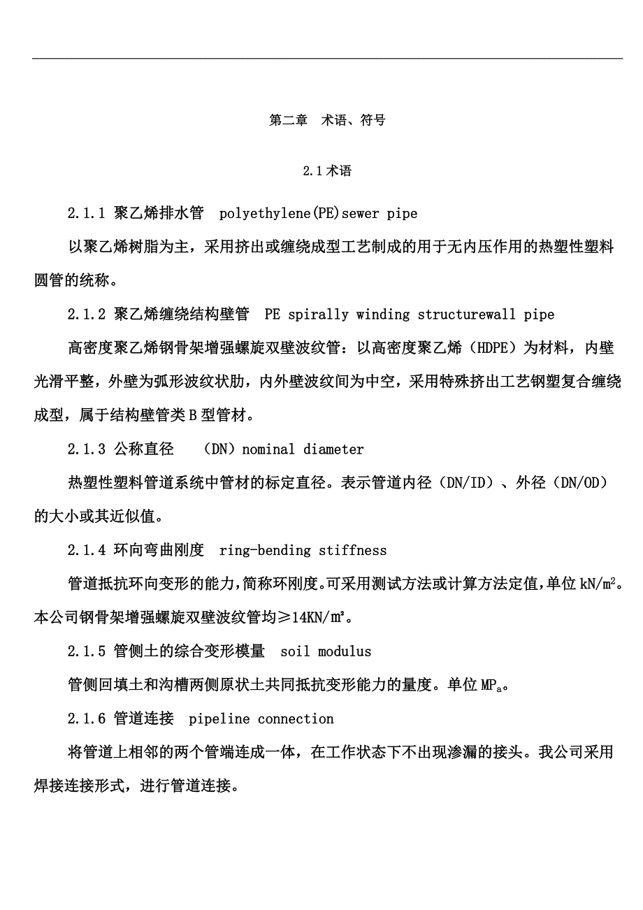 埋地排水用钢带增强聚乙烯(PE)螺旋波纹管施工技术指南._第2页