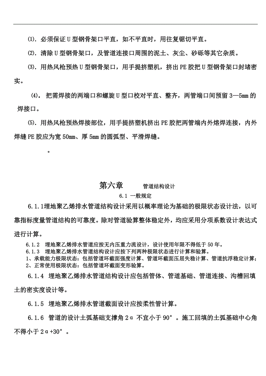 埋地排水用钢带增强聚乙烯(PE)螺旋波纹管施工技术指南._第4页