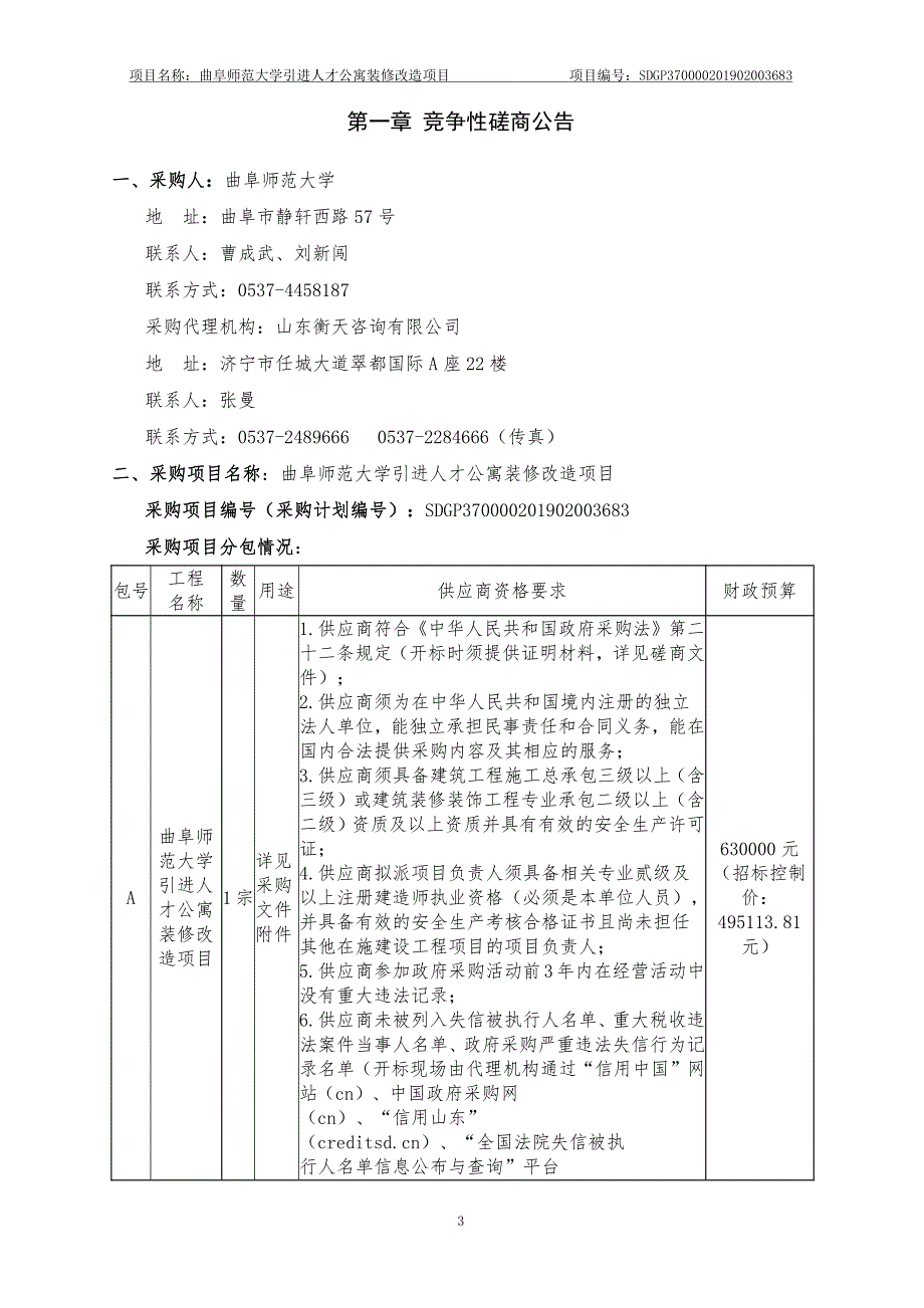 曲阜师范大学引进人才公寓装修改造项目竞争性磋商文件_第4页