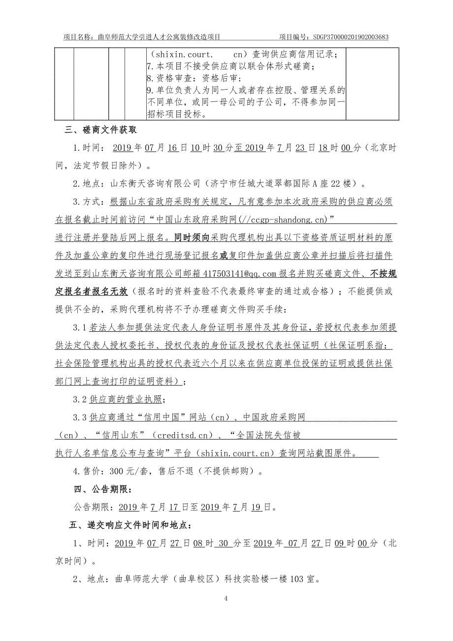 曲阜师范大学引进人才公寓装修改造项目竞争性磋商文件_第5页