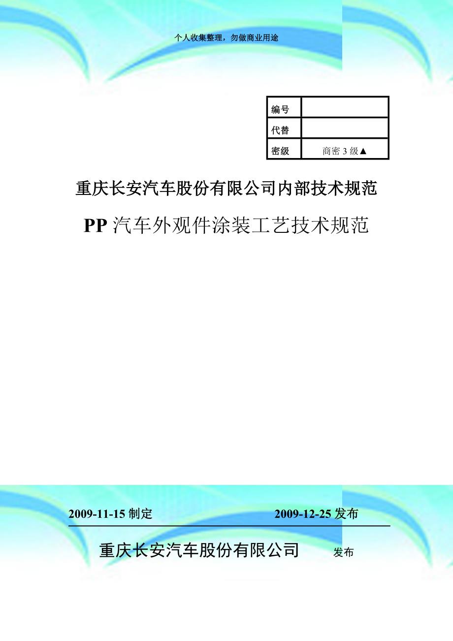 pp汽车外观件涂装专业技术规范交doc_第3页