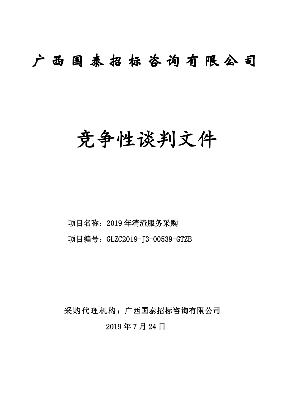 2019年清渣服务采购竞争性谈判采购文件_第1页