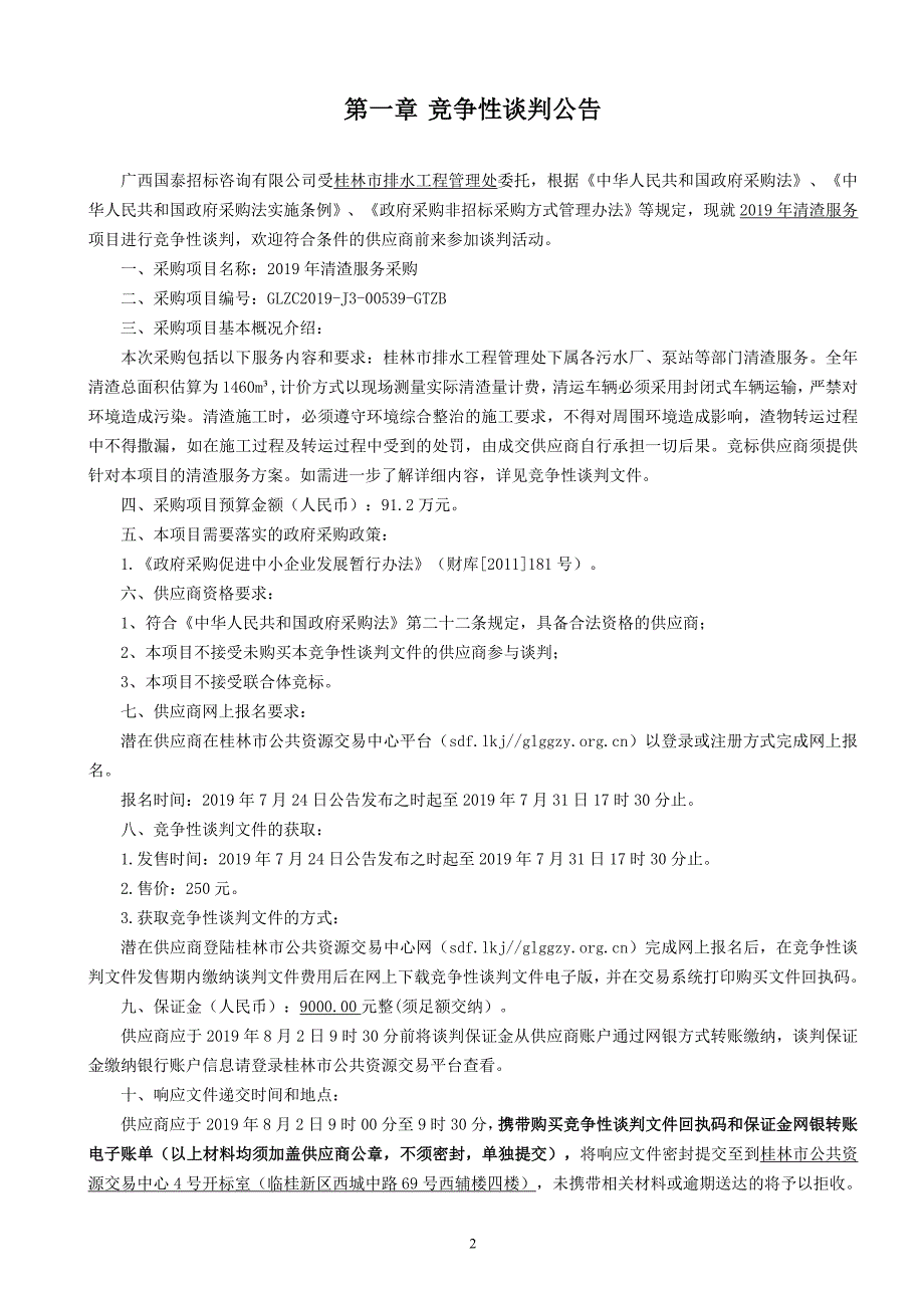 2019年清渣服务采购竞争性谈判采购文件_第3页