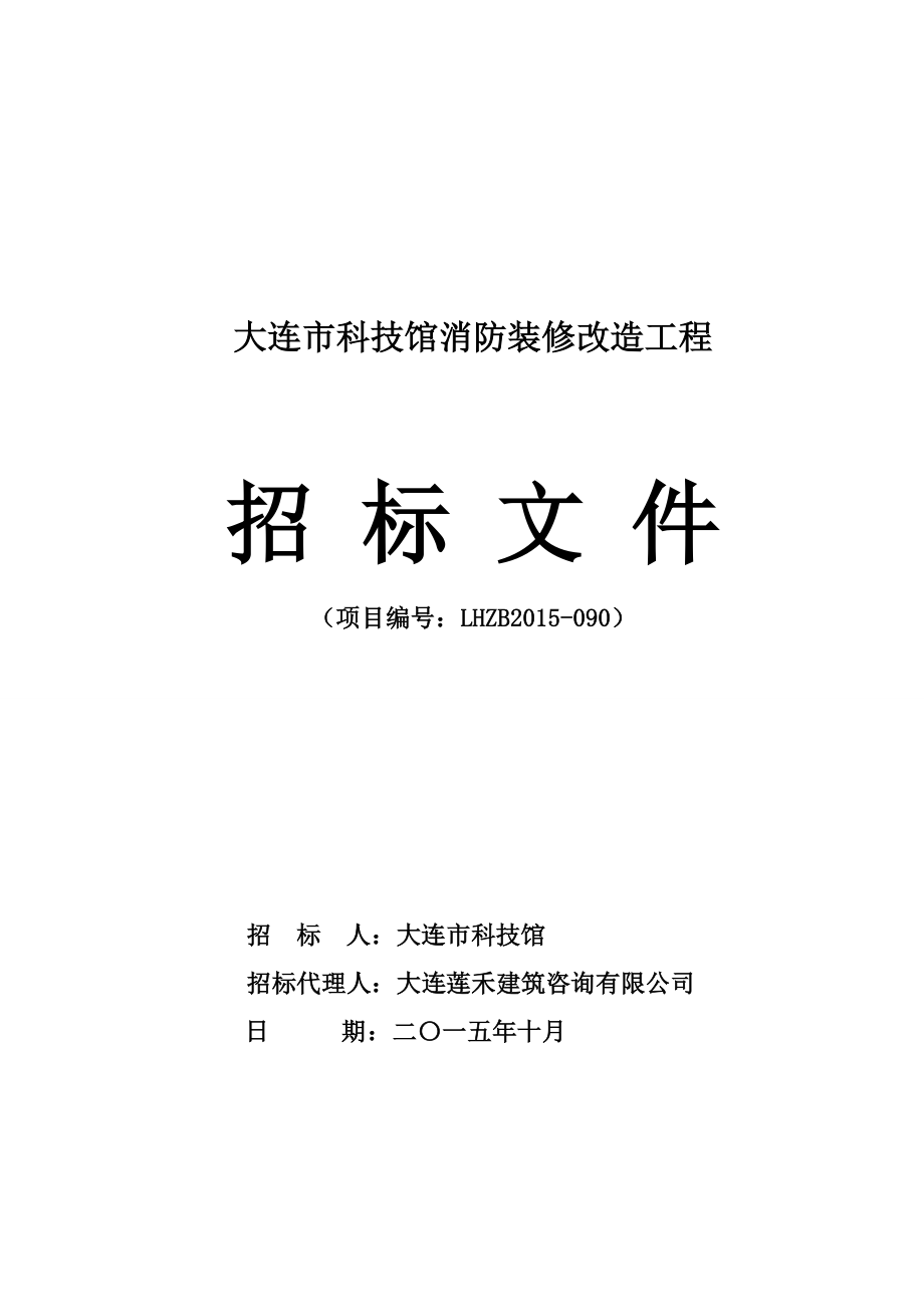 大连市科技馆消防装修改造工程招标文件_第1页