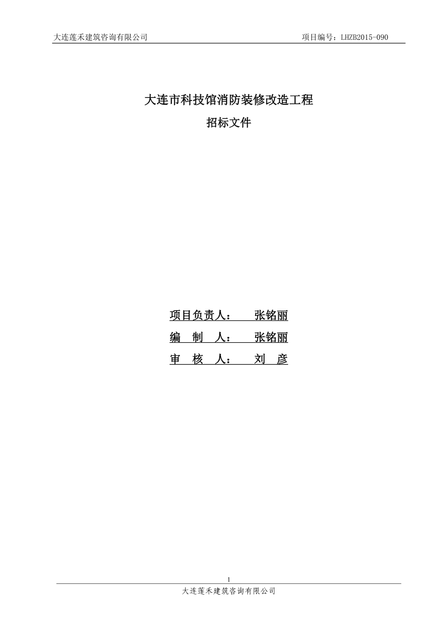 大连市科技馆消防装修改造工程招标文件_第2页