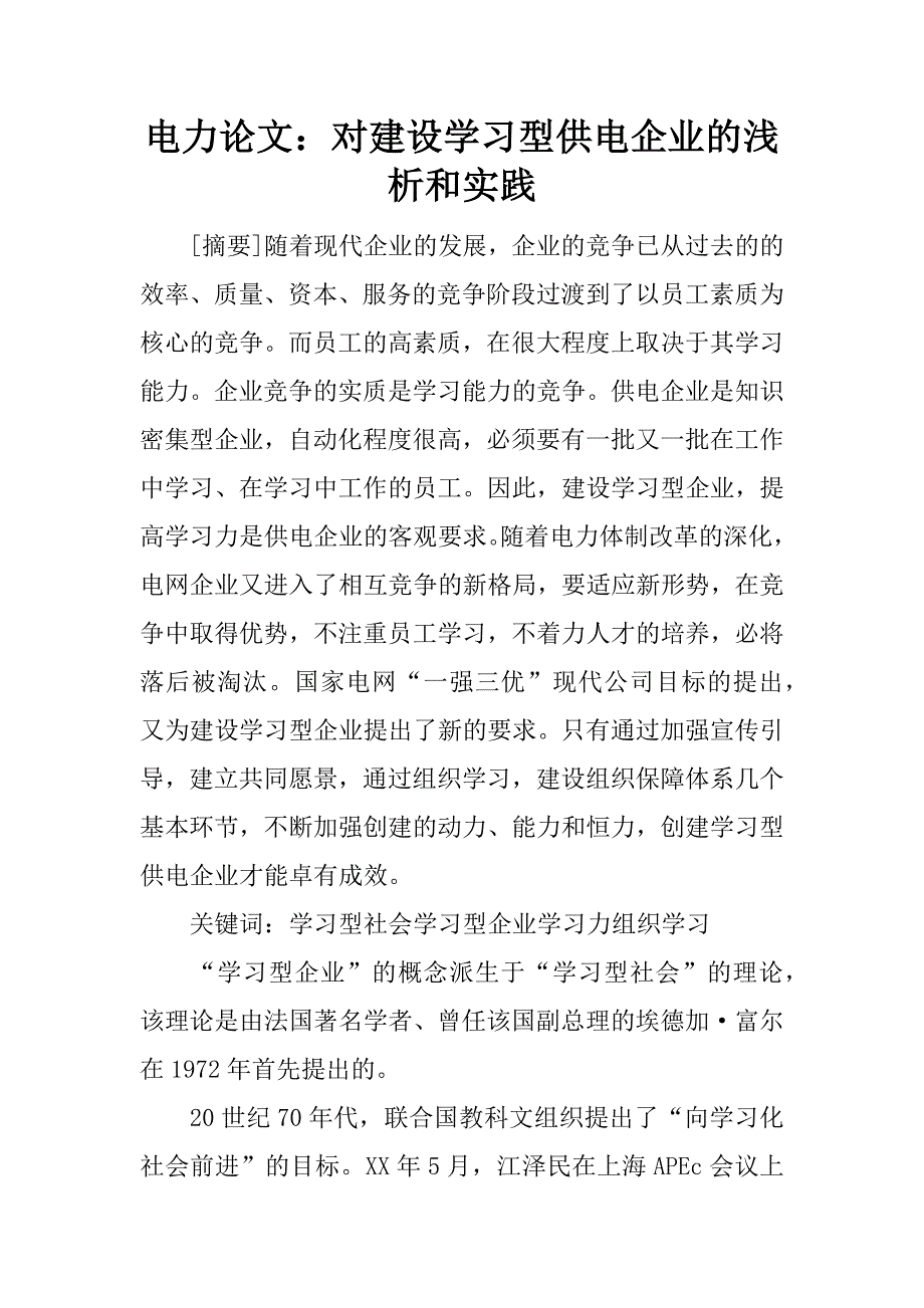 电力论文对建设学习型供电企业的浅析和实践_第1页