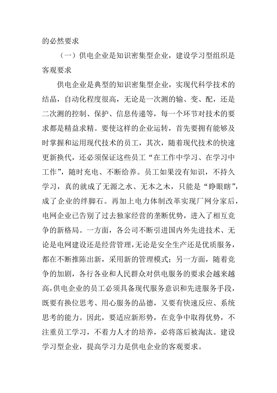 电力论文对建设学习型供电企业的浅析和实践_第4页