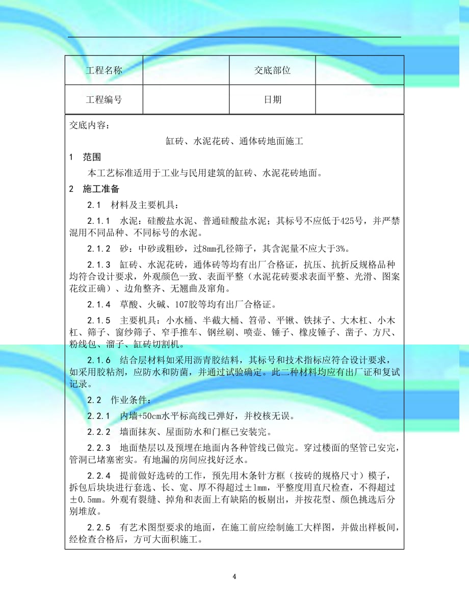 专业技术交底资料.地面工程缸砖、水泥花砖、通体砖地面施工_第4页