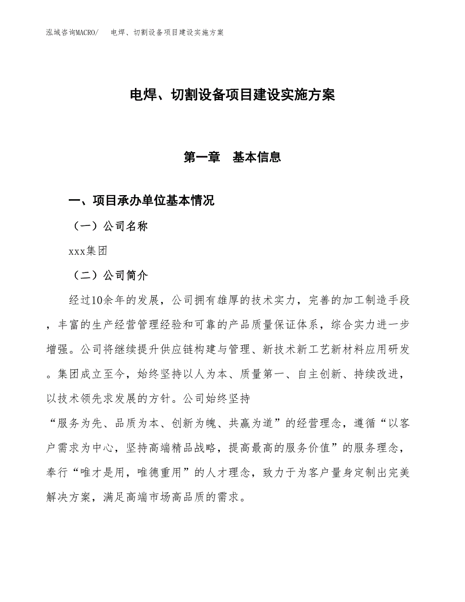 电焊、切割设备项目建设实施方案（模板）_第1页