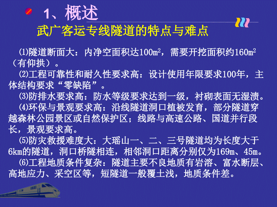 武广客运专线隧道的若干关键技术问题演示文稿（）_第4页