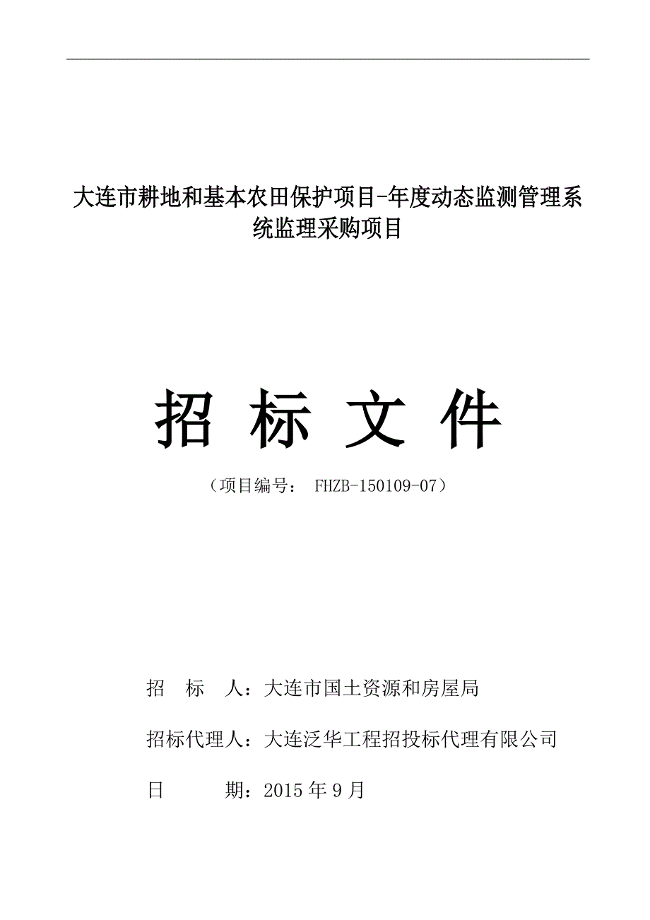 大连市耕地和基本农田保护项目-年度动态监测管理系统监理采购项目招标文件_第1页