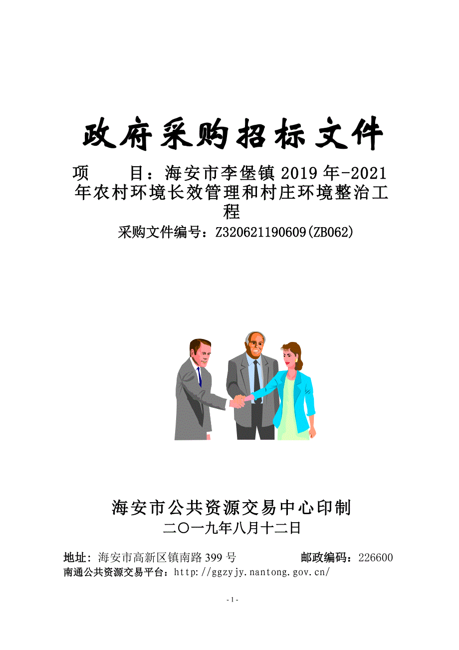 海安市李堡镇2019年-2021年农村环境长效管理和村庄环境整治工程文件_第1页