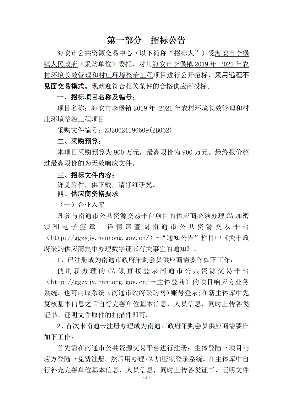 海安市李堡镇2019年-2021年农村环境长效管理和村庄环境整治工程文件_第3页