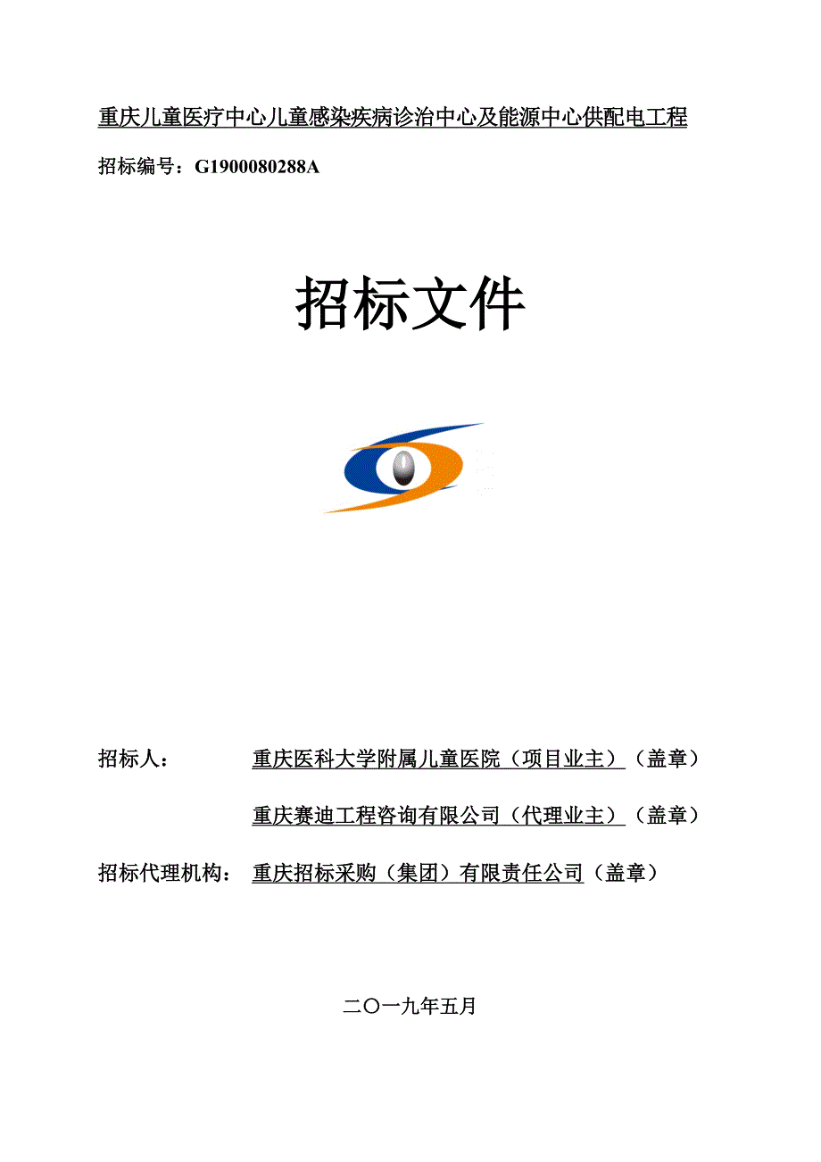 重庆儿童医疗中心儿童感染疾病诊治中心及能源中心供配电工程招标文件_第1页