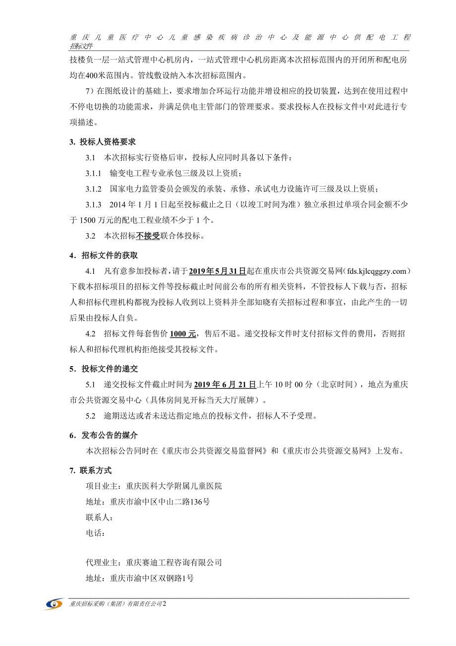 重庆儿童医疗中心儿童感染疾病诊治中心及能源中心供配电工程招标文件_第5页