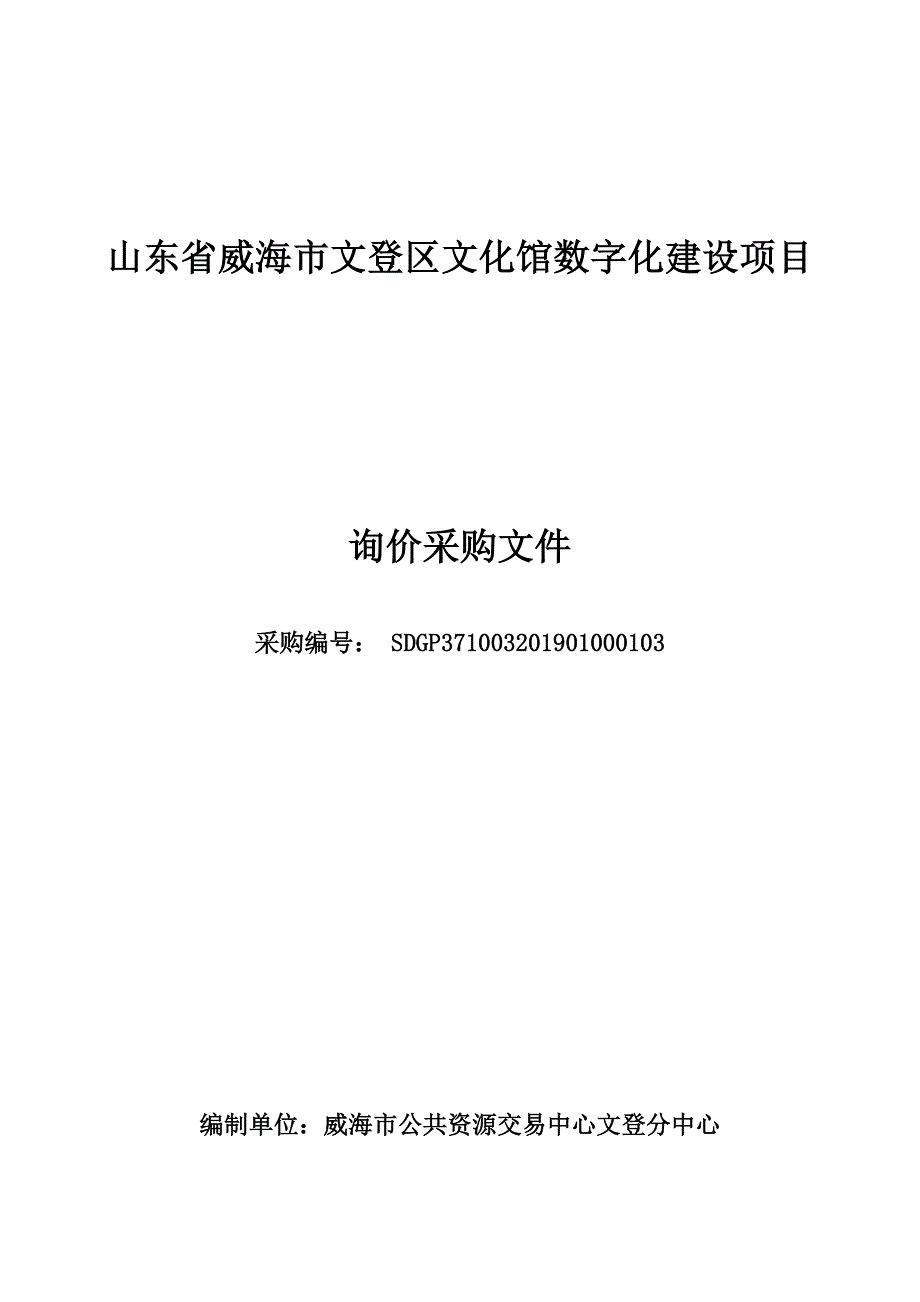 东省威海市文登区文化馆数字化建设项目询价采购文件_第1页