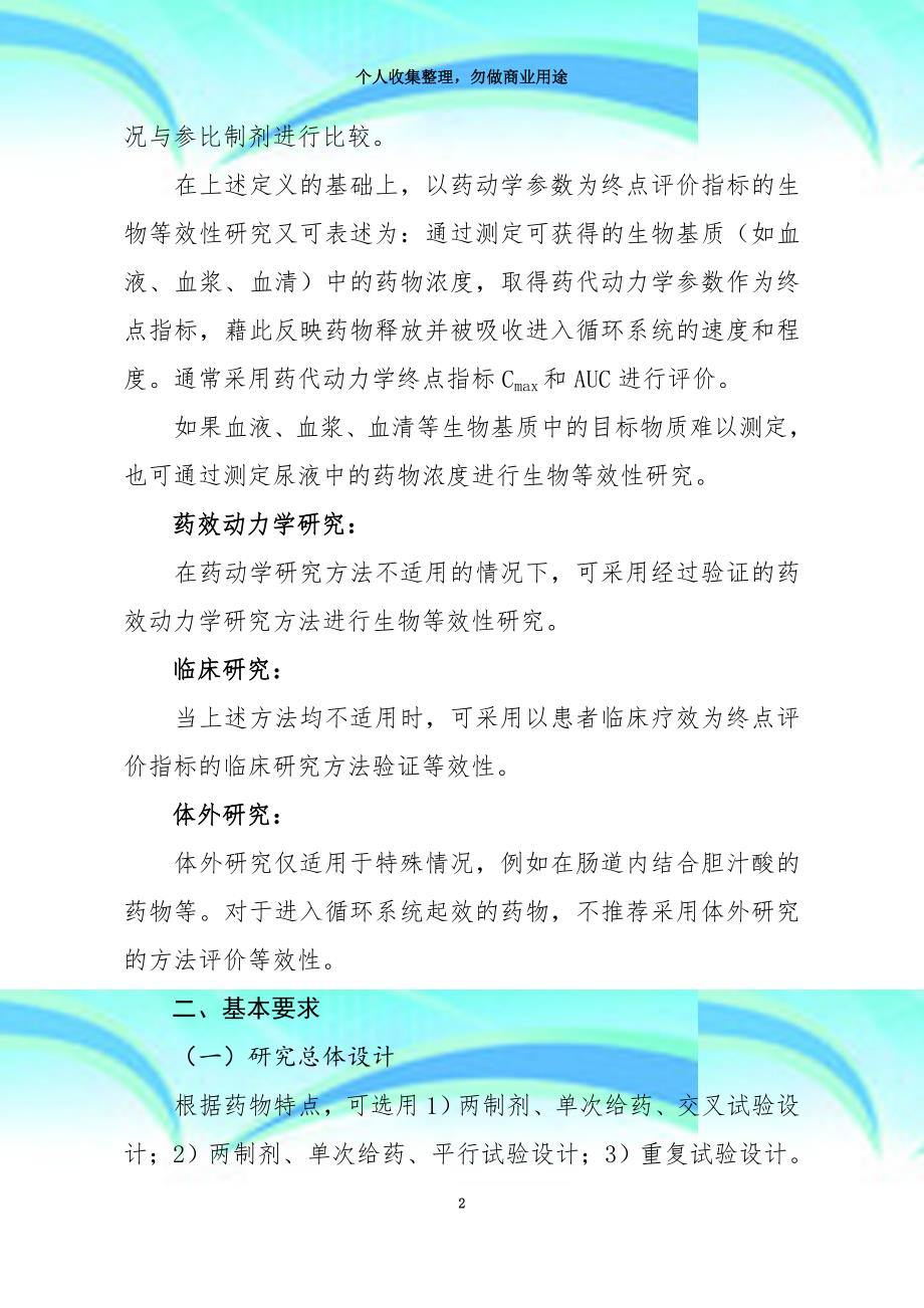 20160318附件3：以药动学参数为终点评价指标的化学药物仿制药人体生物等效性研究专业技术指导原则_第4页