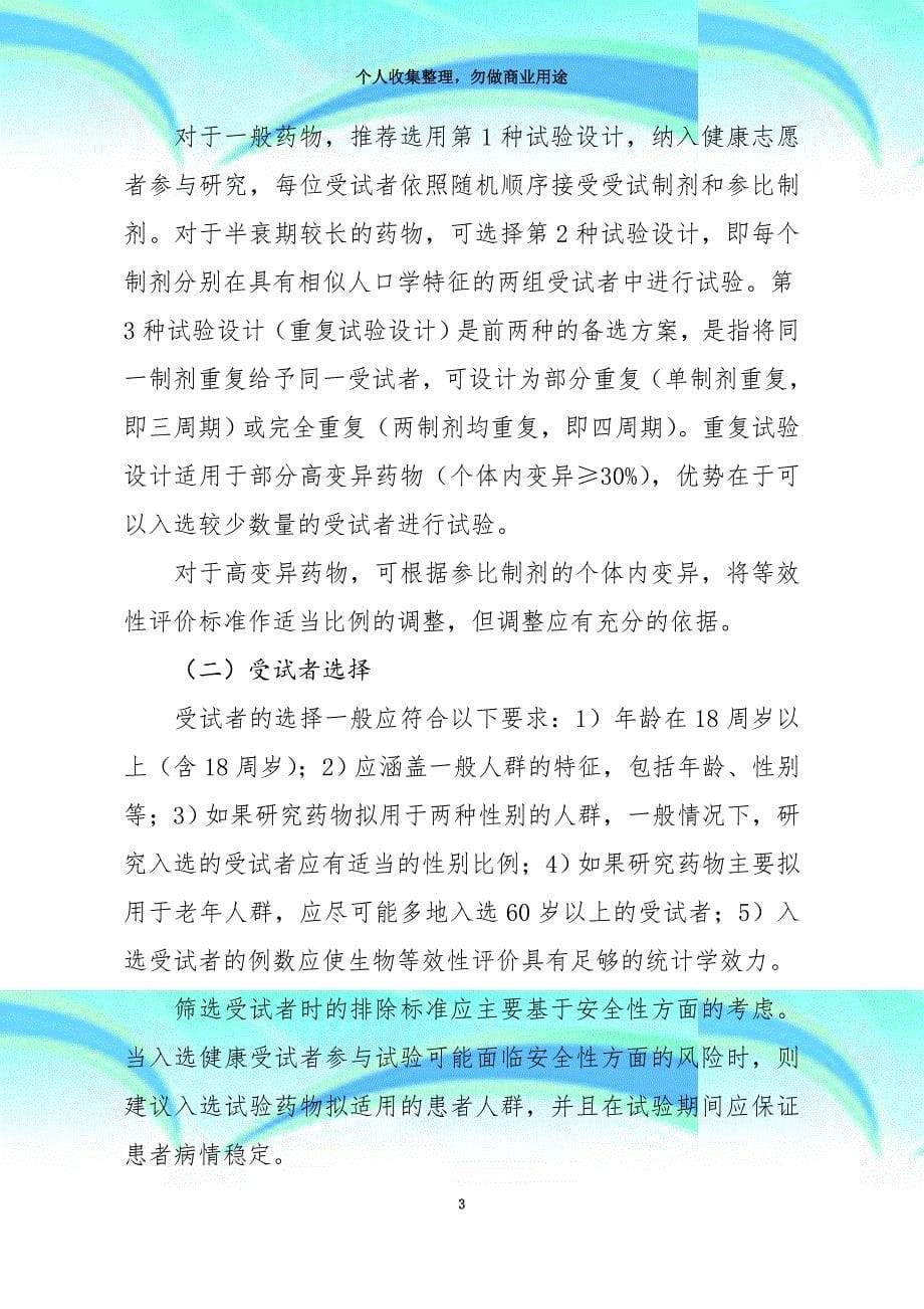 20160318附件3：以药动学参数为终点评价指标的化学药物仿制药人体生物等效性研究专业技术指导原则_第5页